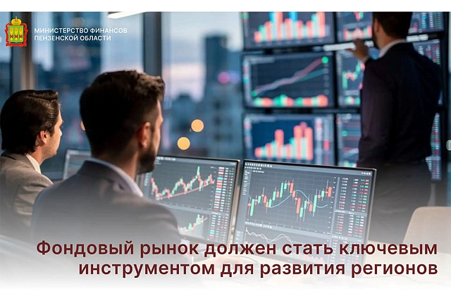 Фондовый рынок должен стать ключевым инструментом для развития регионов