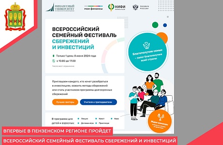 Впервые в Пензенском регионе пройдет Всероссийский семейный фестиваль сбережений и инвестиций