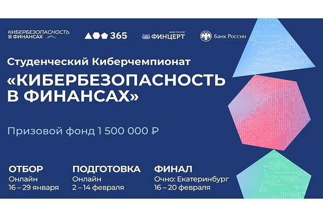 Молодежная программа «Кибербезопасность в финансах»