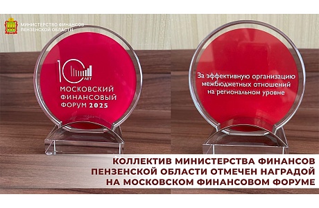 Коллектив Министерства финансов Пензенской области отмечен наградой на Московском финансовом форуме Коллектив Министерства финансов Пензенской области отмечен наградой на Московском финансовом форуме