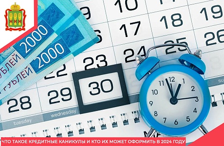 Что такое кредитные каникулы и кто их может оформить в 2024 году
