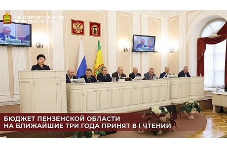Бюджет Пензенской области на ближайшие три года принят в I чтении