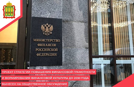 Проект стратегии повышения финансовой грамотности и формирования финансовой культуры до 2030 года вынесен на общественное обсуждение Проект стратегии повышения финансовой грамотности и формирования финансовой культуры до 2030 года вынесен на общественное обсуждение
