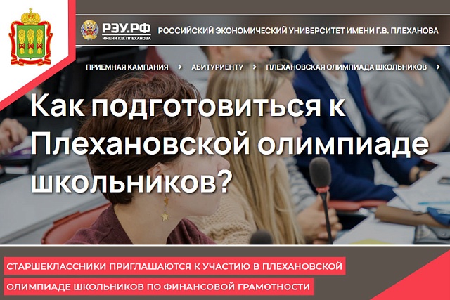 Старшеклассники приглашаются к участию в Плехановской олимпиаде школьников по финансовой грамотности