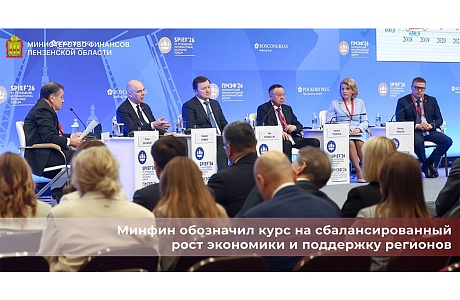 Минфин обозначил курс на сбалансированный рост экономики и поддержку регионов