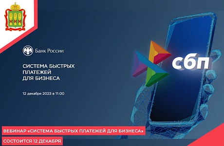Вебинар «Система быстрых платежей для бизнеса» состоится 12 декабря