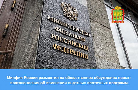Минфин России разместил на общественное обсуждение проект постановления об изменении льготных ипотечных программ