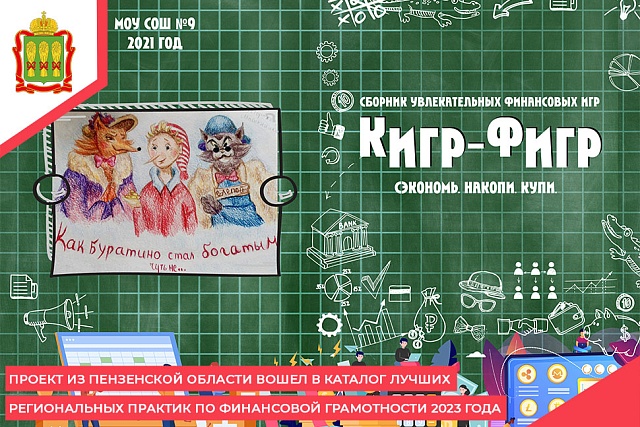 Проект из Пензенской области вошел в Каталог лучших региональных практик по финансовой грамотности 2023 года Проект из Пензенской области вошел в Каталог лучших региональных практик по финансовой грамотности 2023 года