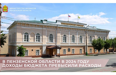 В Пензенской области в 2024 году доходы бюджета превысили расходы