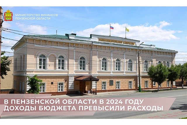 В Пензенской области в 2024 году доходы бюджета превысили расходы