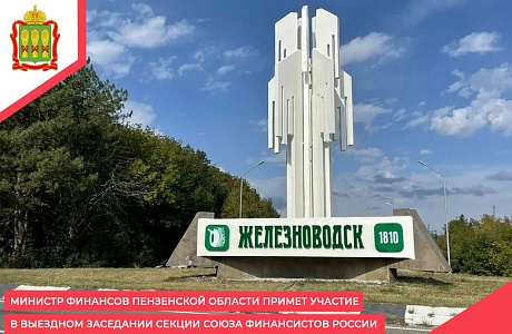 Министр финансов Пензенской области примет участие в выездном заседании секции Союза финансистов России