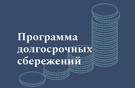 Программа долгосрочных сбережений