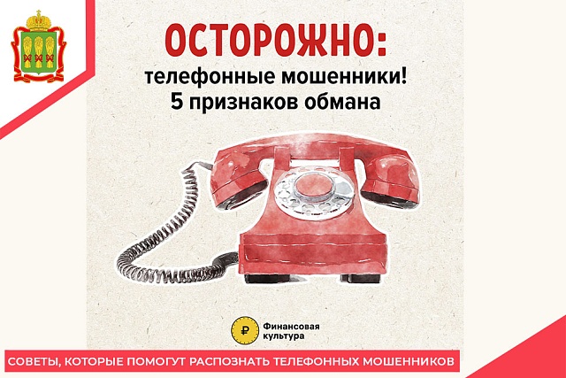 Советы, которые помогут распознать телефонных мошенников Советы, которые помогут распознать телефонных мошенников