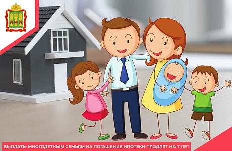 Выплаты многодетным семьям на погашение ипотеки продлят на 7 лет