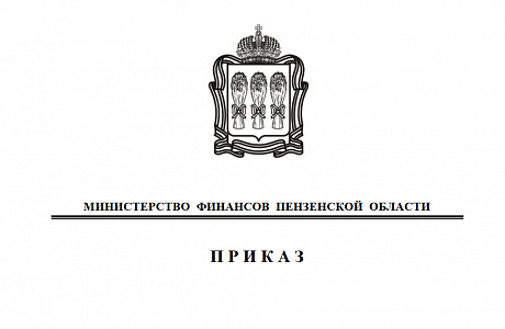 Внесены изменения в состав кодов классификации доходов бюджета Пензенской области, закрепленных за главными администраторами доходов бюджета
