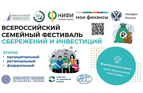 Всероссийский семейный фестиваль сбережений и инвестиций