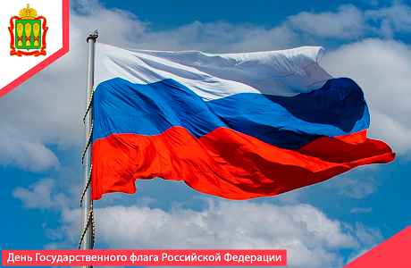 С Днём Государственного флага Российской Федерации!