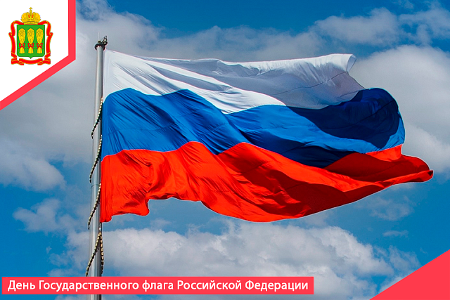 С Днём Государственного флага Российской Федерации! С Днём Государственного флага Российской Федерации!