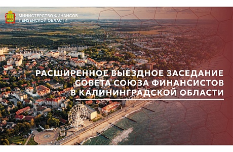 Расширенное выездное заседание Совета Союза Финансистов в Калининградской области Расширенное выездное заседание Совета Союза Финансистов в Калининградской области
