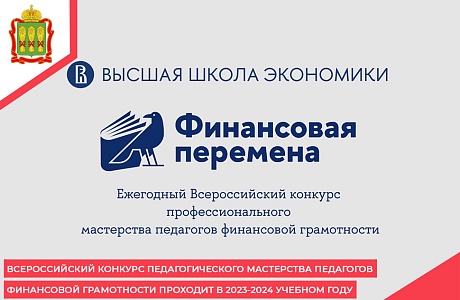 Всероссийский конкурс педагогического мастерства педагогов финансовой грамотности проходит в 2023-2024 учебном году Всероссийский конкурс педагогического мастерства педагогов финансовой грамотности проходит в 2023-2024 учебном году