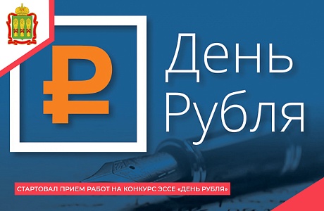 Стартовал прием работ на Конкурс эссе «День Рубля»