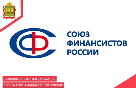 В Москве состоится заседание Совета Союза финансистов России