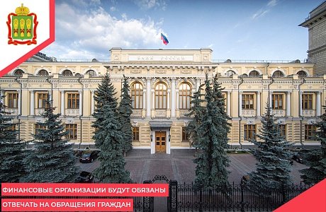 Финансовые организации будут обязаны отвечать на обращения граждан