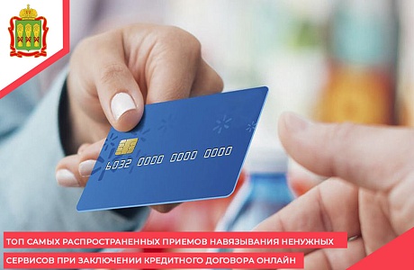 ТОП самых распространенных приемов навязывания ненужных сервисов при заключении кредитного договора онлайн