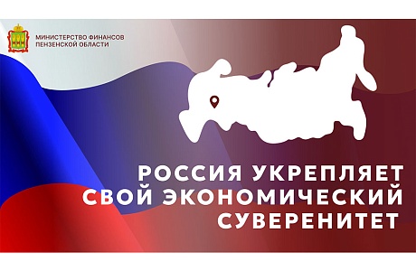 Россия укрепляет свой экономический суверенитет