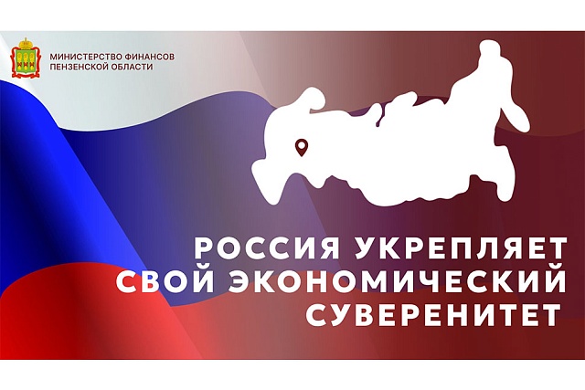 Россия укрепляет свой экономический суверенитет
