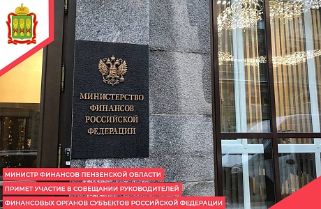 Министр финансов Пензенской области примет участие в совещании руководителей финансовых органов субъектов Российской Федерации