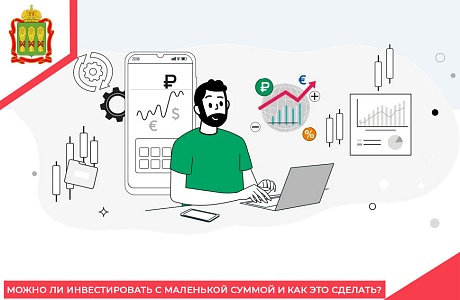 Можно ли инвестировать с маленькой суммой и как это сделать?