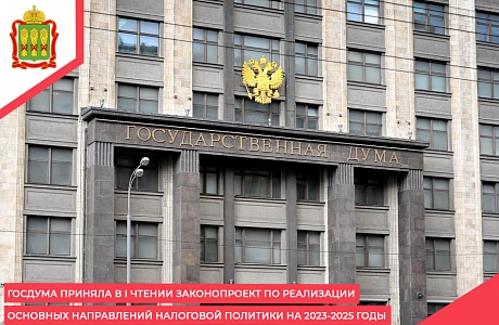 Госдума приняла в I чтении законопроект по реализации основных направлений налоговой политики на 2023-2025 годы