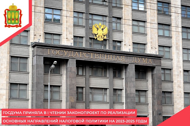 Госдума приняла в I чтении законопроект по реализации основных направлений налоговой политики на 2023-2025 годы
