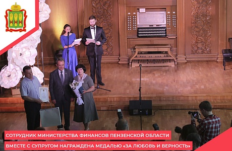 Сотрудник Министерства финансов Пензенской области вместе с супругом награждена медалью «За любовь и верность»
