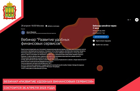 Вебинар «Развитие удобных финансовых сервисов» состоится 26 апреля 2023 года Вебинар «Развитие удобных финансовых сервисов» состоится 26 апреля 2023 года