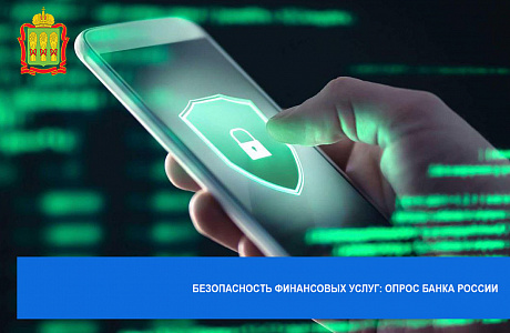 Безопасность финансовых услуг: опрос Банка России