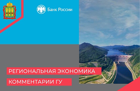Банк России опубликовал очередной доклад «Региональная экономика: комментарии ГУ»