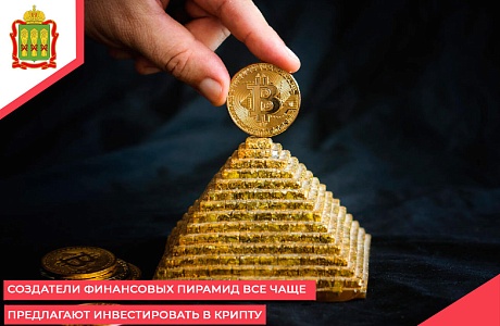 Создатели финансовых пирамид все чаще предлагают инвестировать в крипту