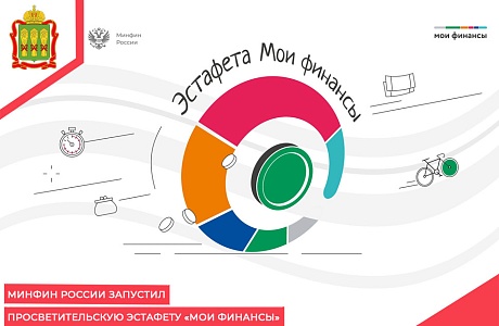 Минфин России запустил просветительскую эстафету «Мои финансы» Минфин России запустил просветительскую эстафету «Мои финансы»