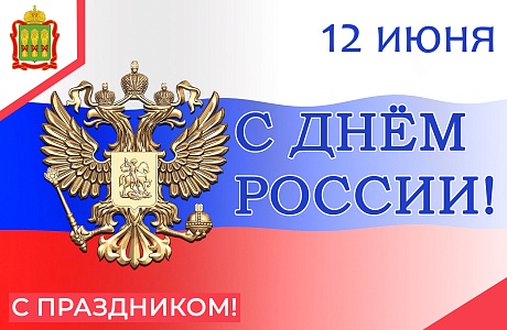 С Днём России!