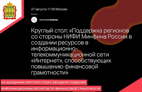 На заседании круглого стола обсудили создание информационных ресурсов по финансовой грамотности