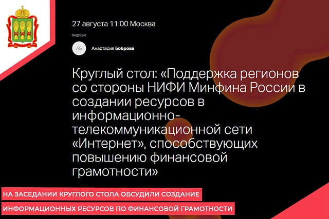 На заседании круглого стола обсудили создание информационных ресурсов по финансовой грамотности