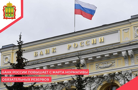 Банк России повышает с марта нормативы обязательных резервов