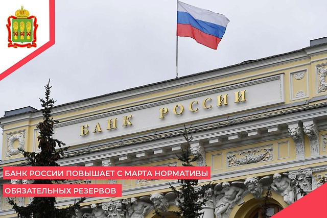 Банк России повышает с марта нормативы обязательных резервов