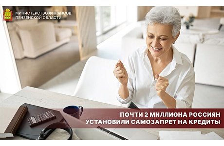 Почти 2 миллиона россиян установили самозапрет на кредиты