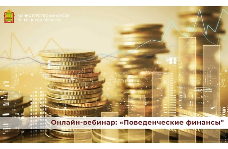 Онлайн-вебинар: "Поведенческие финансы"