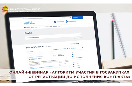 Онлайн-вебинар «Алгоритм участия в госзакупках: от регистрации до исполнения контракта»