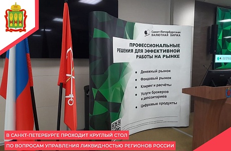 В Санкт-Петербурге проходит круглый стол по вопросам управления ликвидностью регионов России В Санкт-Петербурге проходит круглый стол по вопросам управления ликвидностью регионов России