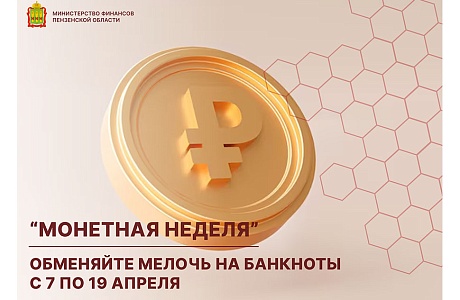 Обменяйте мелочь на банкноты пока идет «Монетная неделя» Обменяйте мелочь на банкноты пока идет «Монетная неделя»